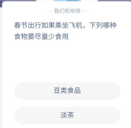 春節乘坐飛機哪種食物要少食用 螞蟻莊園12月31日答案
