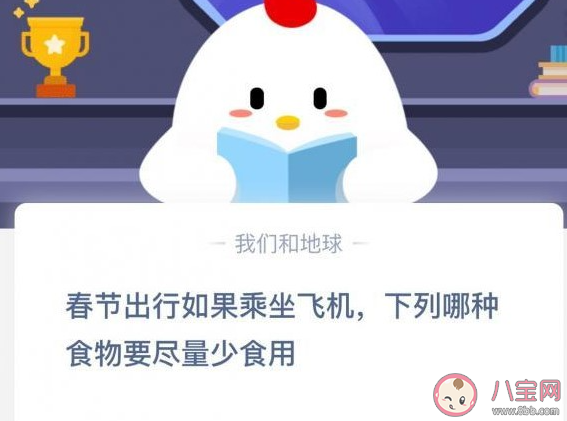 在春節出行乘坐飛機哪種食物要盡量少食用 螞蟻莊園小課堂今日12月31日答案