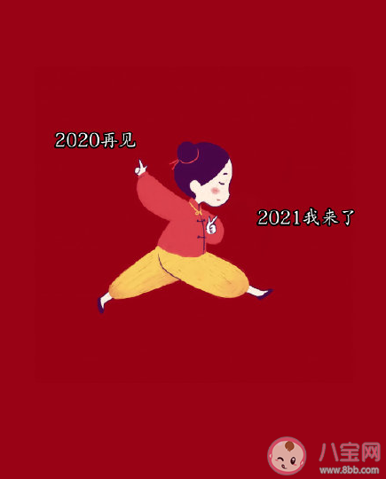再見2020你好2021簡短句子文案 再見2020你好2021圖片文字大全