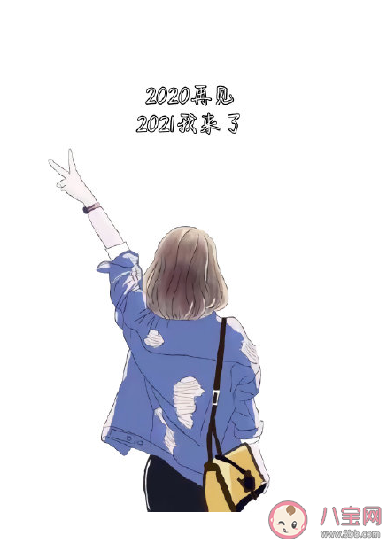 再見2020你好2021簡短句子文案 再見2020你好2021圖片文字大全