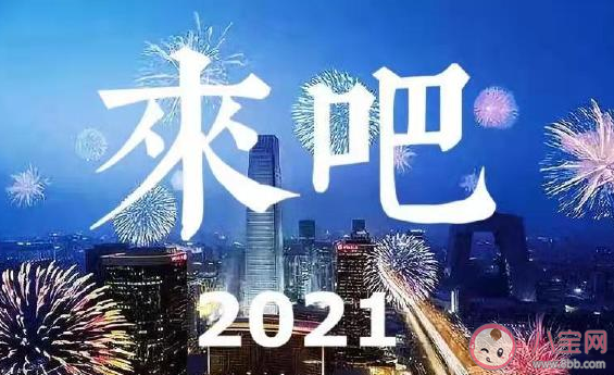 跨越2020迎接2021朋友圈文案大全 迎接2021年新年感言感慨