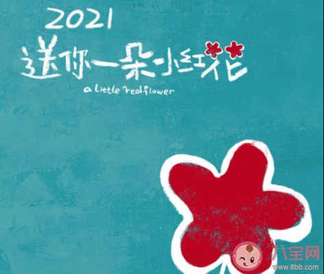 2021送你一朵小紅花朋友圈文案說(shuō)說(shuō) 2021送你一朵小紅花文案句子大全