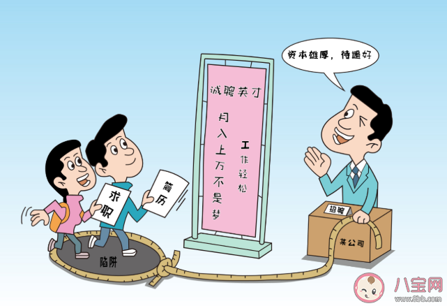 找工作招聘騙局套路 騙子公司會挖哪些坑?