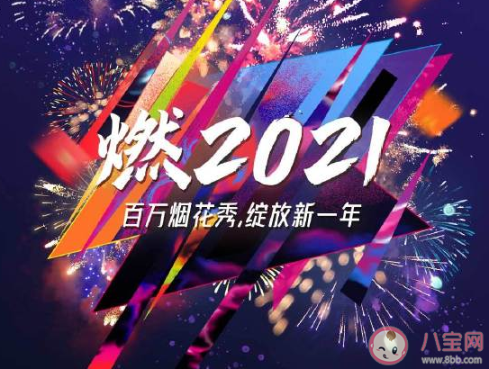 2021年元旦新年放煙花唯美句子 新年放煙花溫馨溫暖說說