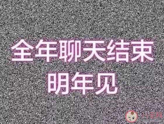 2021高級小眾跨年文案 適合2020結(jié)束跨年發(fā)的朋友圈句子 2021高級小眾跨年文案 適合2020結(jié)束跨年發(fā)的朋友圈句子