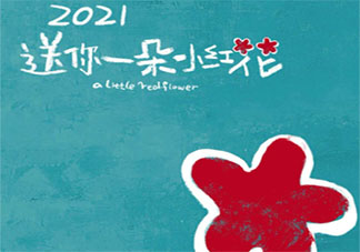 2021送你一朵小紅花朋友圈文案說說 2021送你一朵小紅花文案句子大全