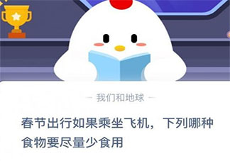 在春節出行乘坐飛機哪種食物要盡量少食用 螞蟻莊園小課堂今日12月31日答案