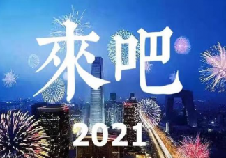 跨越2020迎接2021朋友圈文案大全 迎接2021年新年感言感慨