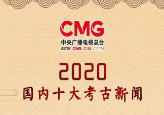 2020國內十大考古新聞 國內十大考古新聞是什么