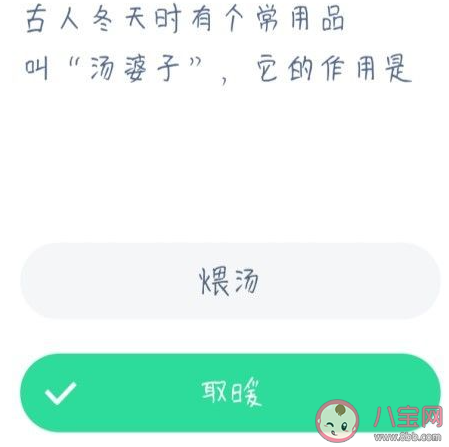 古人冬天常用品湯婆子作用是什么 螞蟻莊園1月2日答案