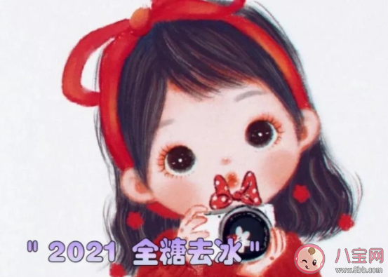 2021全糖去冰是什么梗 2021全糖去冰梗的出處是什么