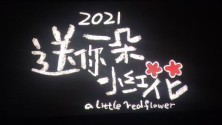 送你一朵小紅花朋友圈新年文案 送你一朵小紅花跨年文案 送你一朵小紅花朋友圈新年文案 送你一朵小紅花跨年文案