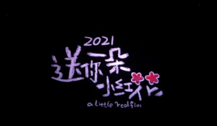 送你一朵小紅花朋友圈新年文案 送你一朵小紅花跨年文案 送你一朵小紅花朋友圈新年文案 送你一朵小紅花跨年文案