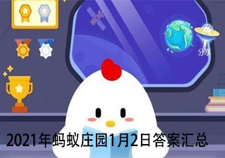 2021螞蟻莊園1月2日答案匯總  古人冬天時有個常用品叫湯婆子它的作用是