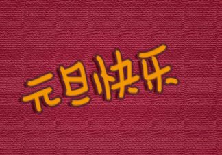 元旦假期最后一天的心情說說 元旦假期最后一天的心情句子