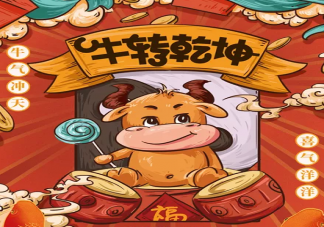 2021牛年新年賀詞內容大全 2021新年賀詞簡短祝福語