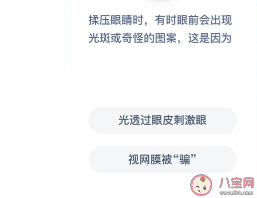 揉壓眼睛時有時眼前會出現光斑或奇怪的圖案這是因為什么 螞蟻莊園1月5日答案