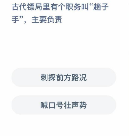 古代鏢局里的趟子手主要負責什么 螞蟻莊園1月4日答案
