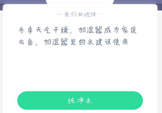 冬季天氣干燥加濕器里的水建議使用什么水 螞蟻莊園1月4日答案介紹