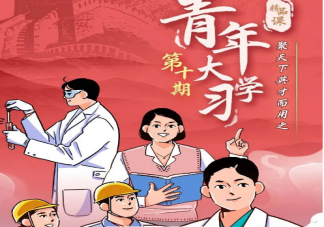 青年大學(xué)習(xí)第十季第九期答案更新匯總 青年大學(xué)習(xí)第十季第九期問(wèn)題答案解析大全