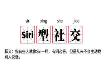 Siri型社交是什么意思什么梗 年輕人需要知道的社交知識(shí)