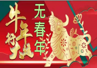 2021年是無(wú)春年嗎 2021年為什么沒(méi)有立春