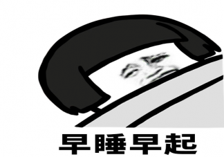 世界上最難受的三件事是什么 如何不痛苦地早起