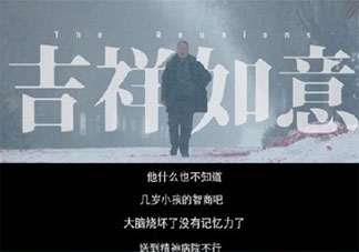 《吉祥如意》是根據真實經歷改編的嗎 電影《吉祥如意》劇情是什么