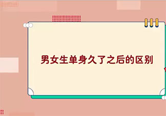 男女生單身久了之后的區別是什么 男生單身VS女生單身對比