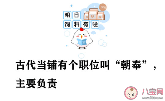 古代當鋪朝奉職位主要是負責什么的 螞蟻莊園1月6日答案最新