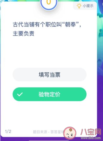 古代當鋪朝奉職位主要是負責什么的 螞蟻莊園1月6日答案最新