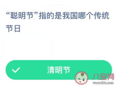 聰明節指的是我國哪個傳統節日 最新螞蟻莊園1月6日答案介紹