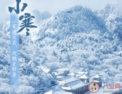 今日小寒節(jié)氣唯美句子帶圖片 今日小寒經(jīng)典說(shuō)說(shuō)