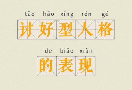 討好型人格的真實心理現狀 怎樣擺脫服務型人格