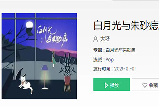 白月光在照耀你才想起她的好是什么歌 《白月光與朱砂痣》完整版歌詞在線聽歌