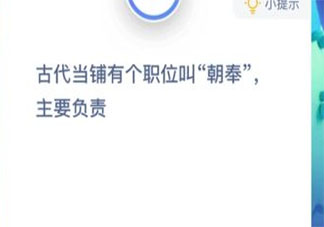 古代當鋪有個職位叫朝奉主要負責 螞蟻莊園小課堂今日1月6日答案