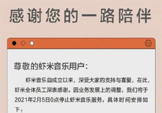 蝦米音樂宣布2月5日關停是怎么回事 為什么用蝦米音樂的人少