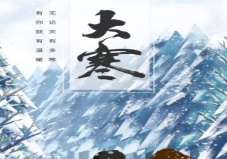 2021大寒節氣品牌海報文案大全 大寒節氣創意文案海報合集