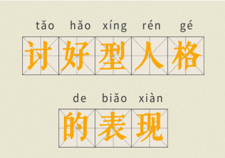 討好型人格心理表現(xiàn)特征是什么 討好型人格會(huì)帶來(lái)哪些嚴(yán)重問(wèn)題