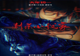 《刺殺小說家》董子健一人分飾兩角嗎 《刺殺小說家》小說和現(xiàn)實(shí)有什么關(guān)系
