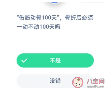 傷筋動骨100天骨折后必須一動不動100天嗎 最新螞蟻莊園1月7日答案 傷筋動骨100天骨折后必須一動不動100天嗎 最新螞蟻莊園1月7日答案