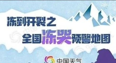 2021首個全國凍哭預警地圖  哪些省份將迎來寒潮降溫