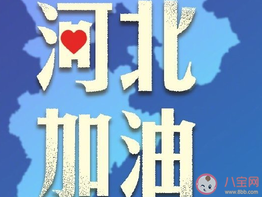 2021加油河北朋友圈文案 加油河北正能量感慨說說