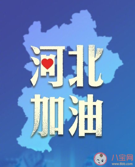 加油河北朋友圈正能量文案句子 加油河北美好祝愿句子