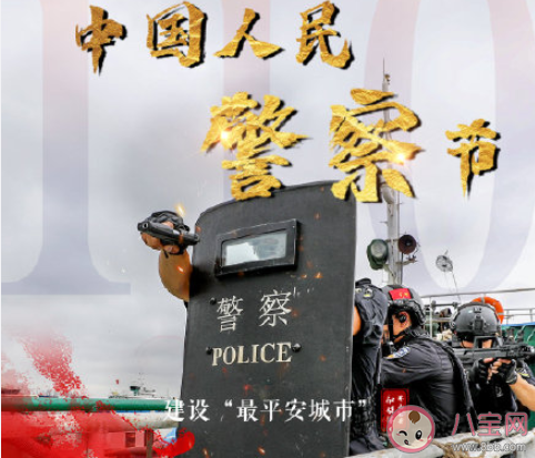 2021中國人民警察節主題是什么 中國人民警察節意義介紹