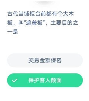 當鋪柜臺前的遮羞板作用是什么 螞蟻莊園1月7日答案