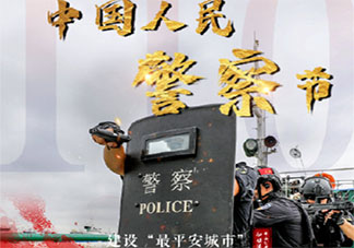 2021中國人民警察節主題是什么 中國人民警察節意義介紹