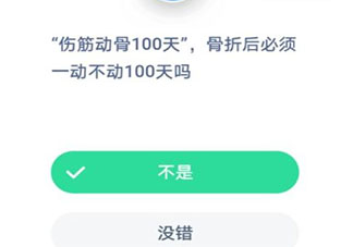 傷筋動骨100天骨折后必須一動不動100天嗎 最新螞蟻莊園1月7日答案
