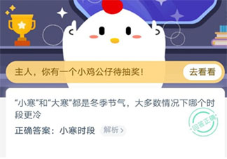 小寒和大寒大多數情況下哪個時段更冷 螞蟻莊園1月6日答案