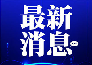 河北多條高速禁止上道勸返車輛是怎么回事 具體是哪些道路